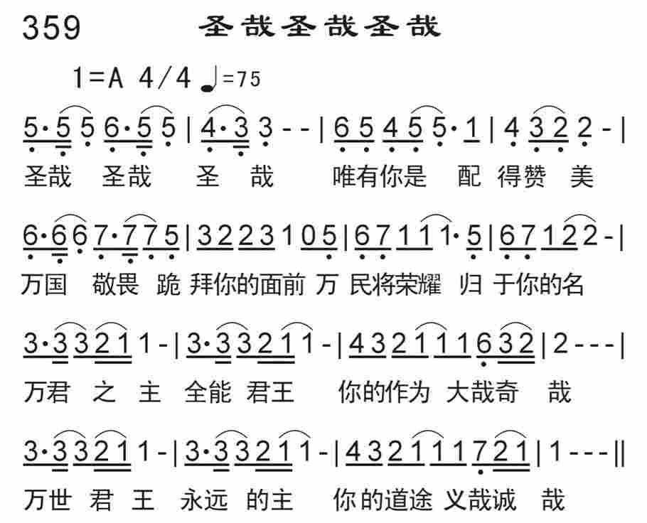 《圣哉圣哉圣哉》