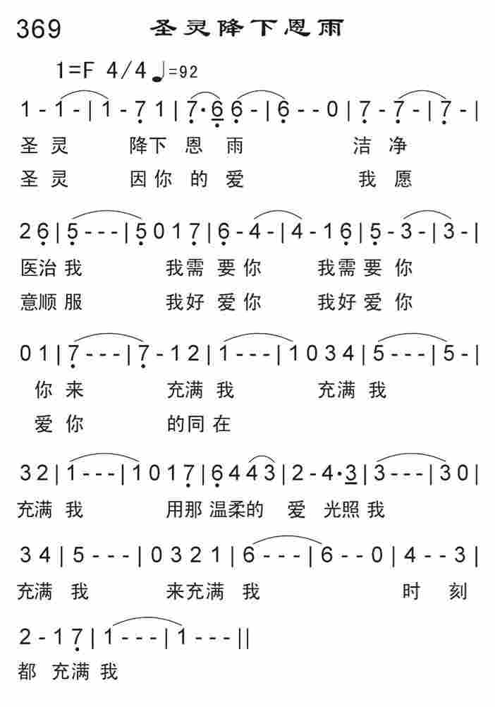 《圣灵降下恩雨》