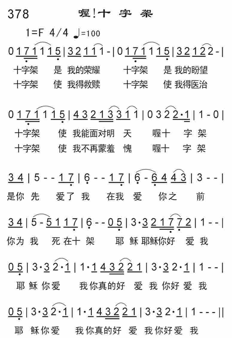 《喔！十字架》