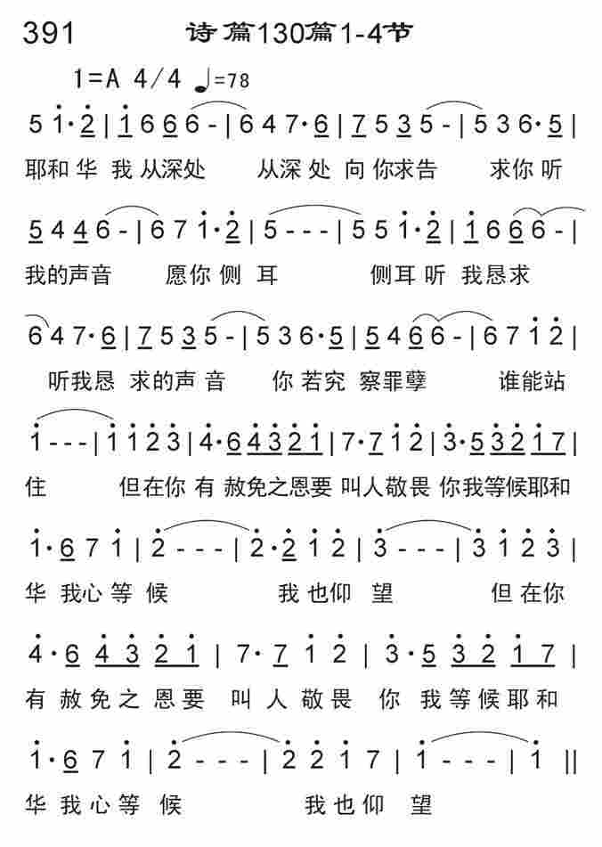 《诗篇130篇1-4节》