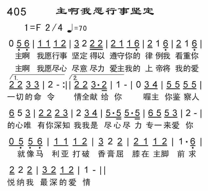 《主啊我愿行事坚定》