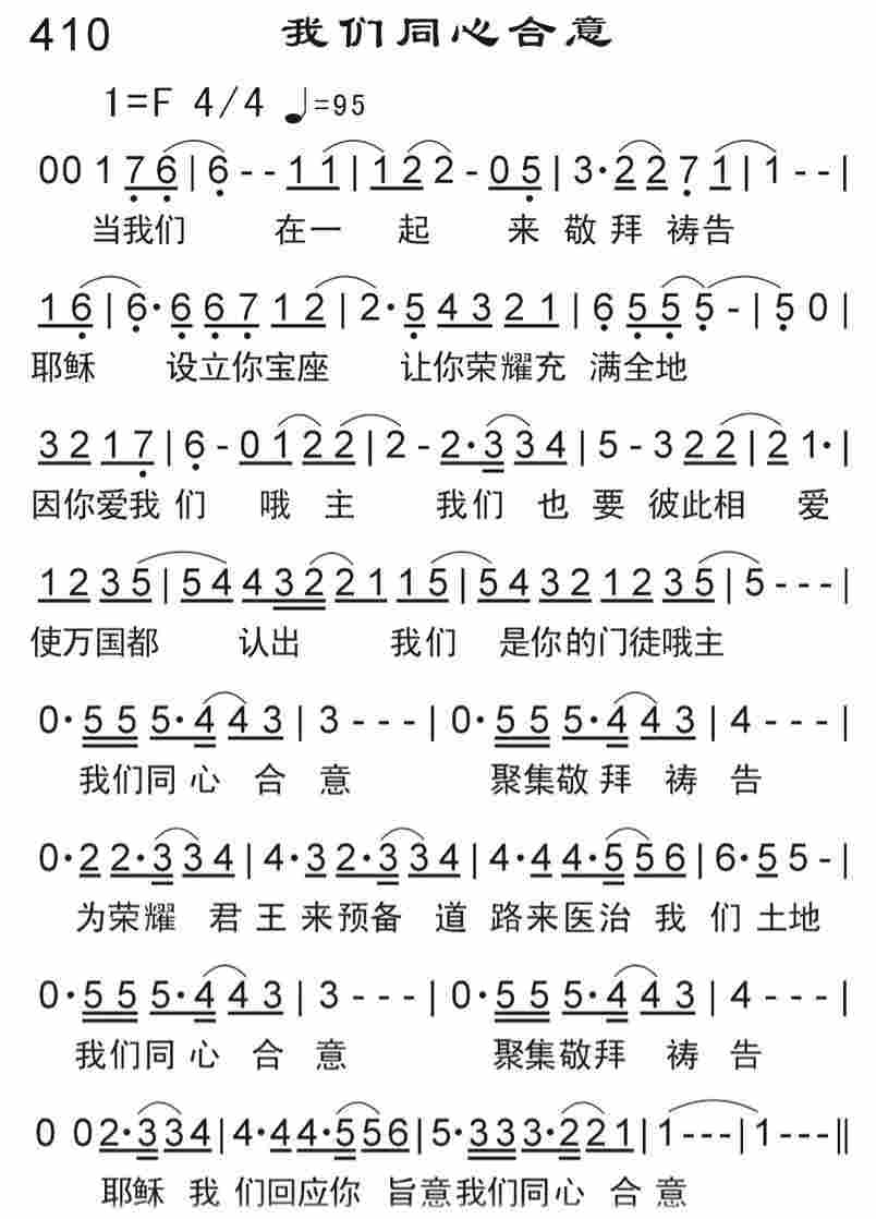 《我们同心合意》