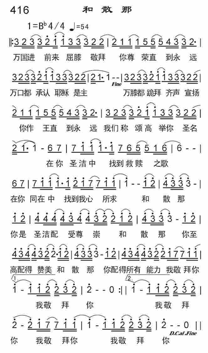 《和散那》