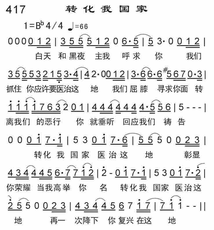 《转化我国家》
