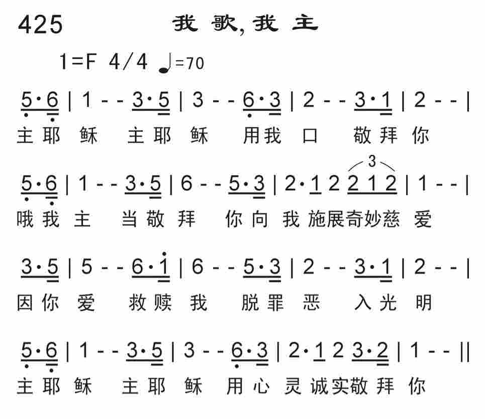《我歌，我主》