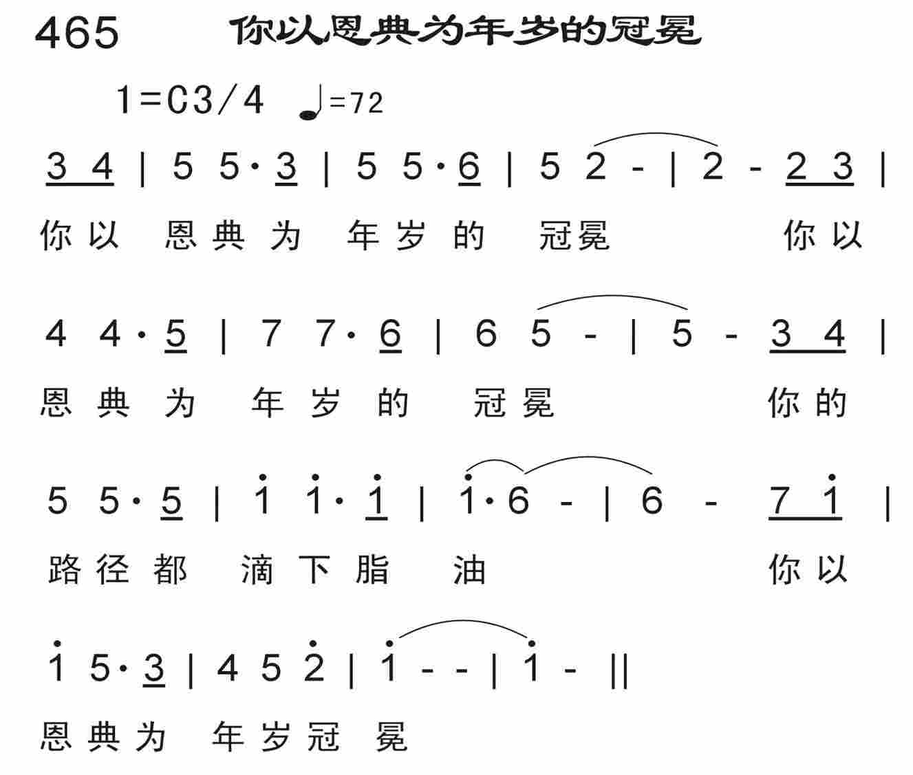 《你以恩典为年岁的冠冕》