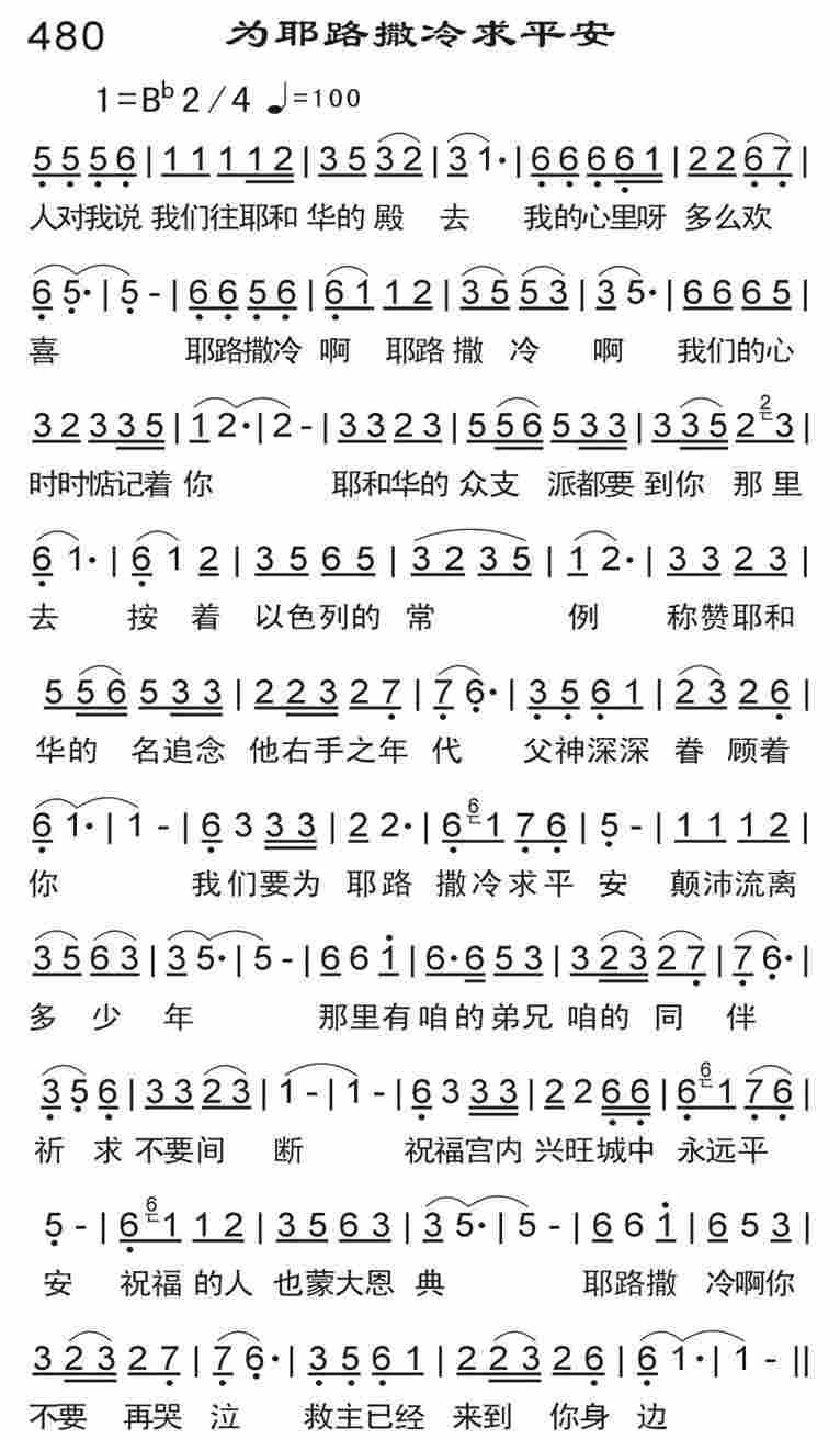 《为耶路撒冷求平安》