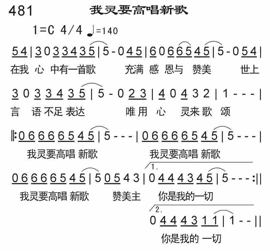 《我灵要高唱新歌》