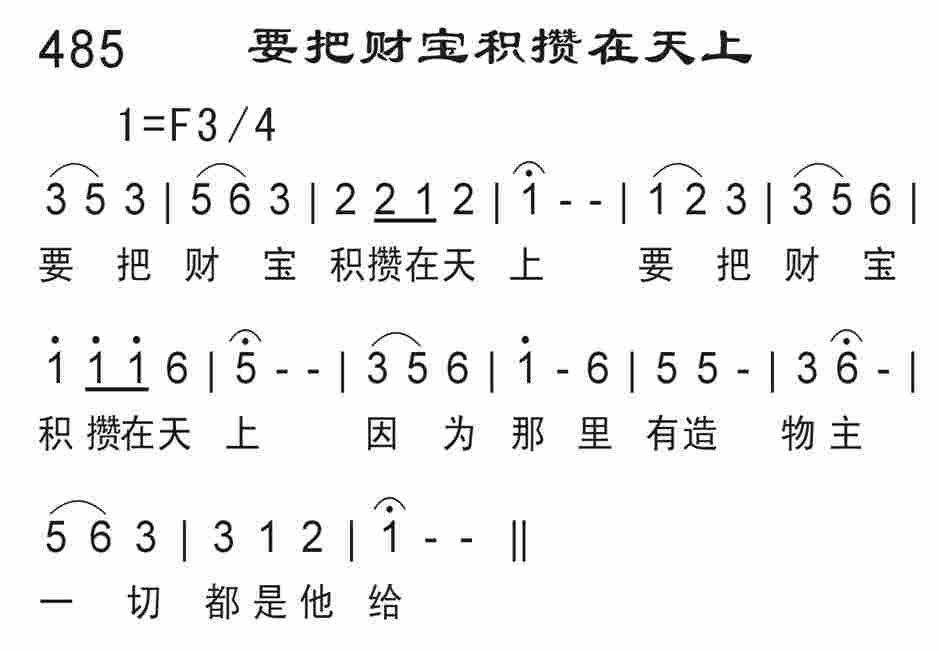 《要把财宝积攒在天上》