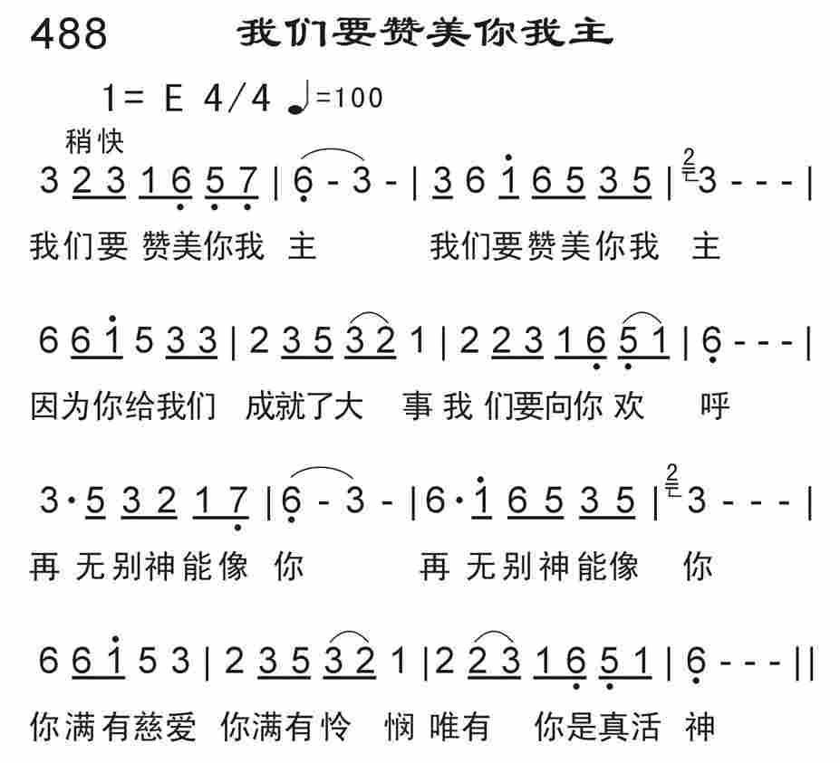 《我们要赞美你我主》