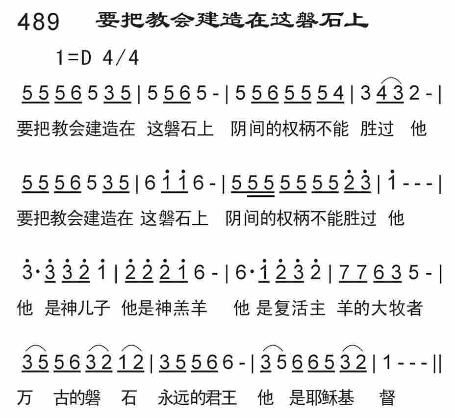 《要把教会建造在这磐石上》