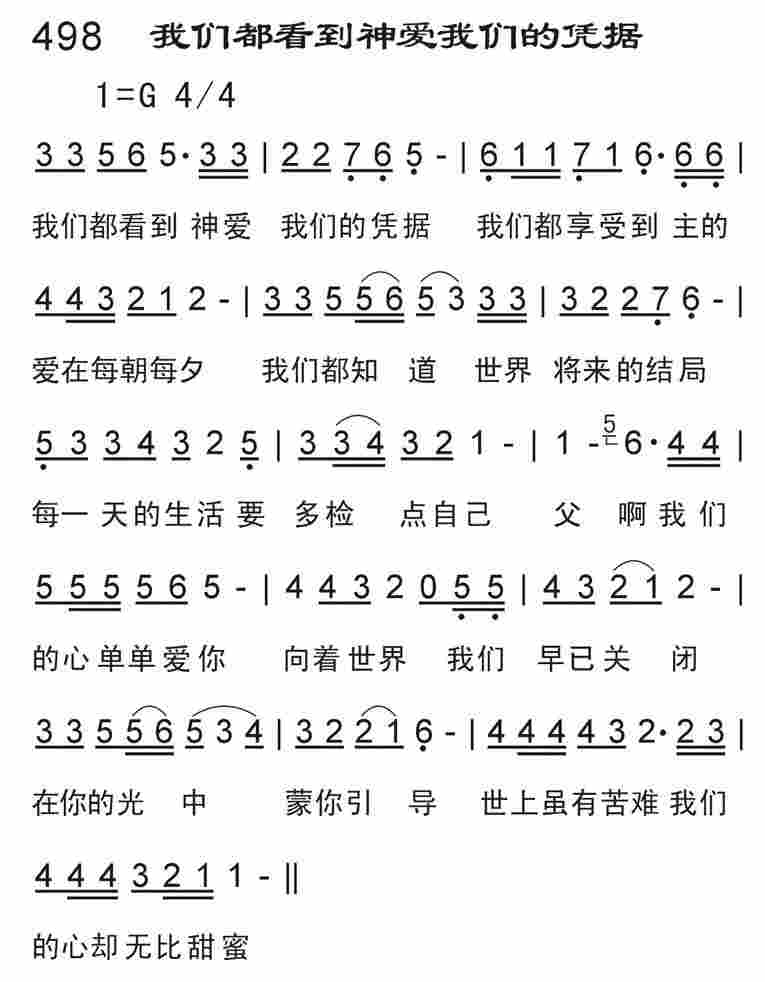 《我们都看到神爱我们的凭据》