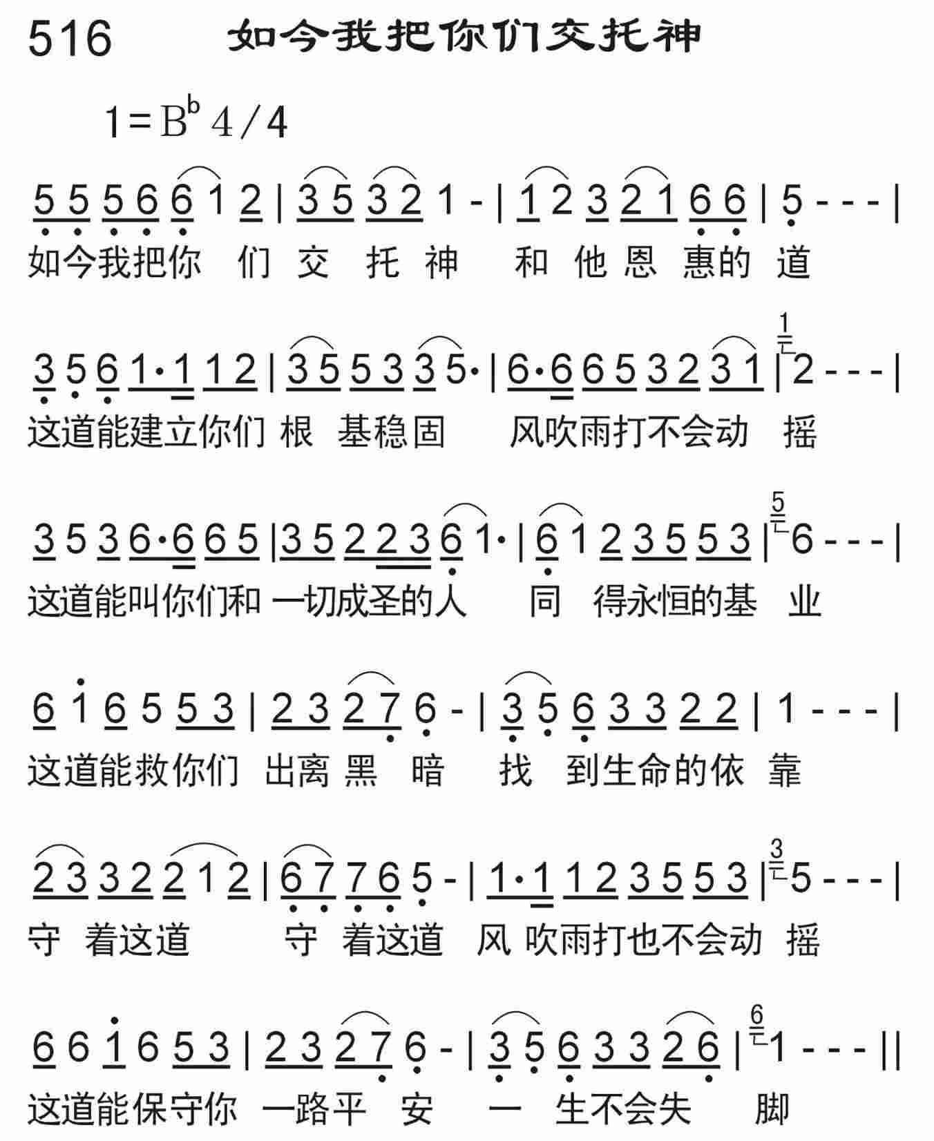 《如今我把你们交托神》