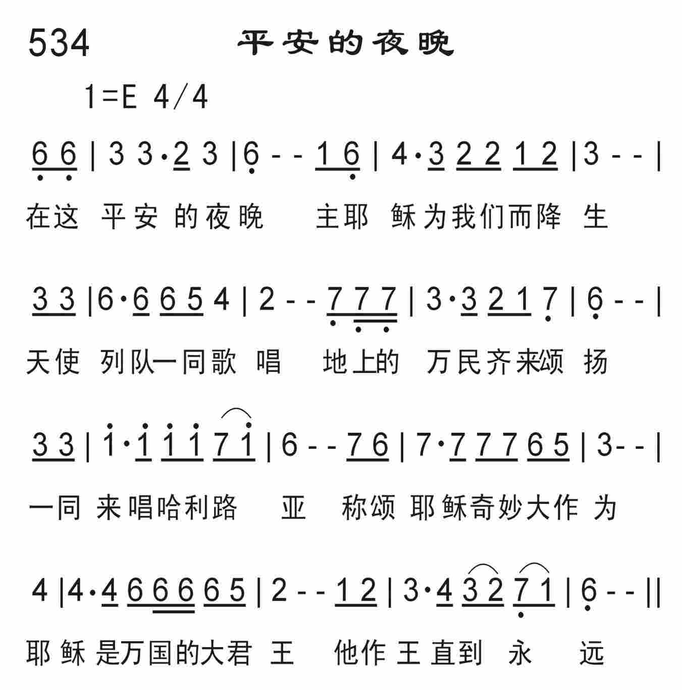 《平安的夜晚》