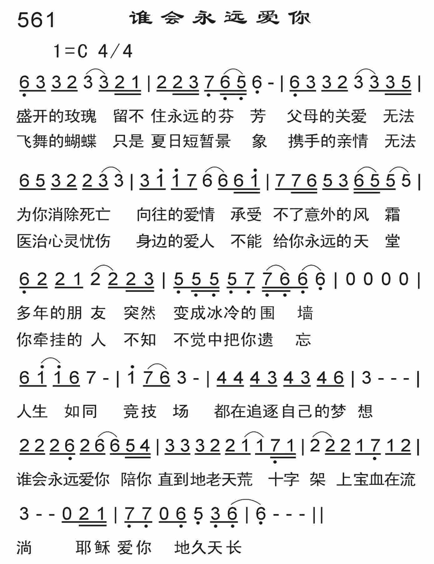 《谁会永远爱你》