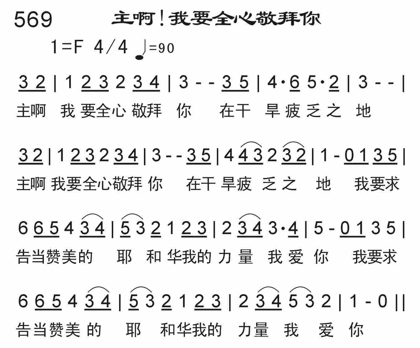 《主啊！我要全心敬拜你》