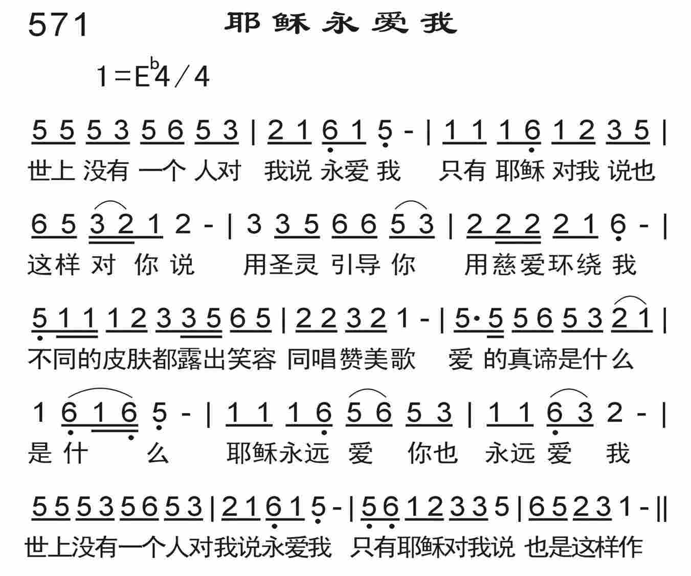 《耶稣永爱我》