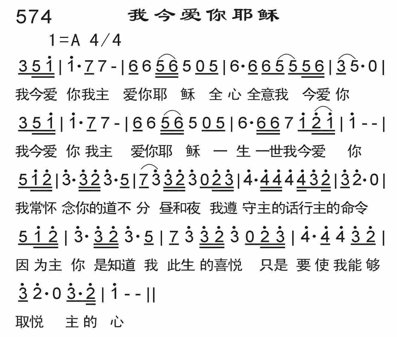 《我今爱你耶稣》