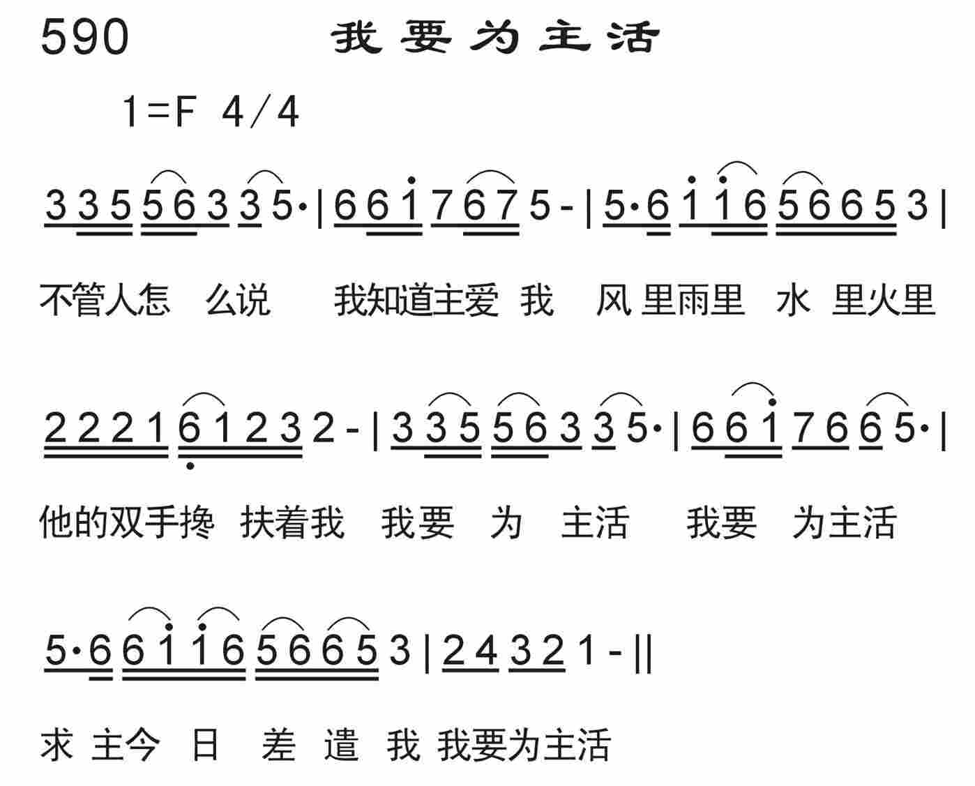 《我要为主活》
