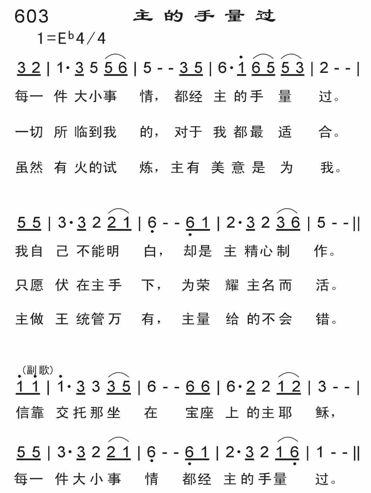 《主的手量过》