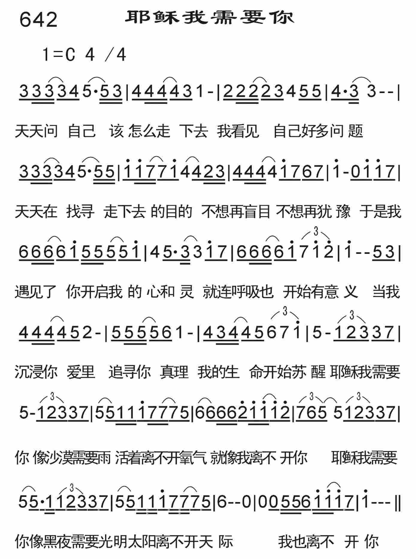 《耶稣我需要你》