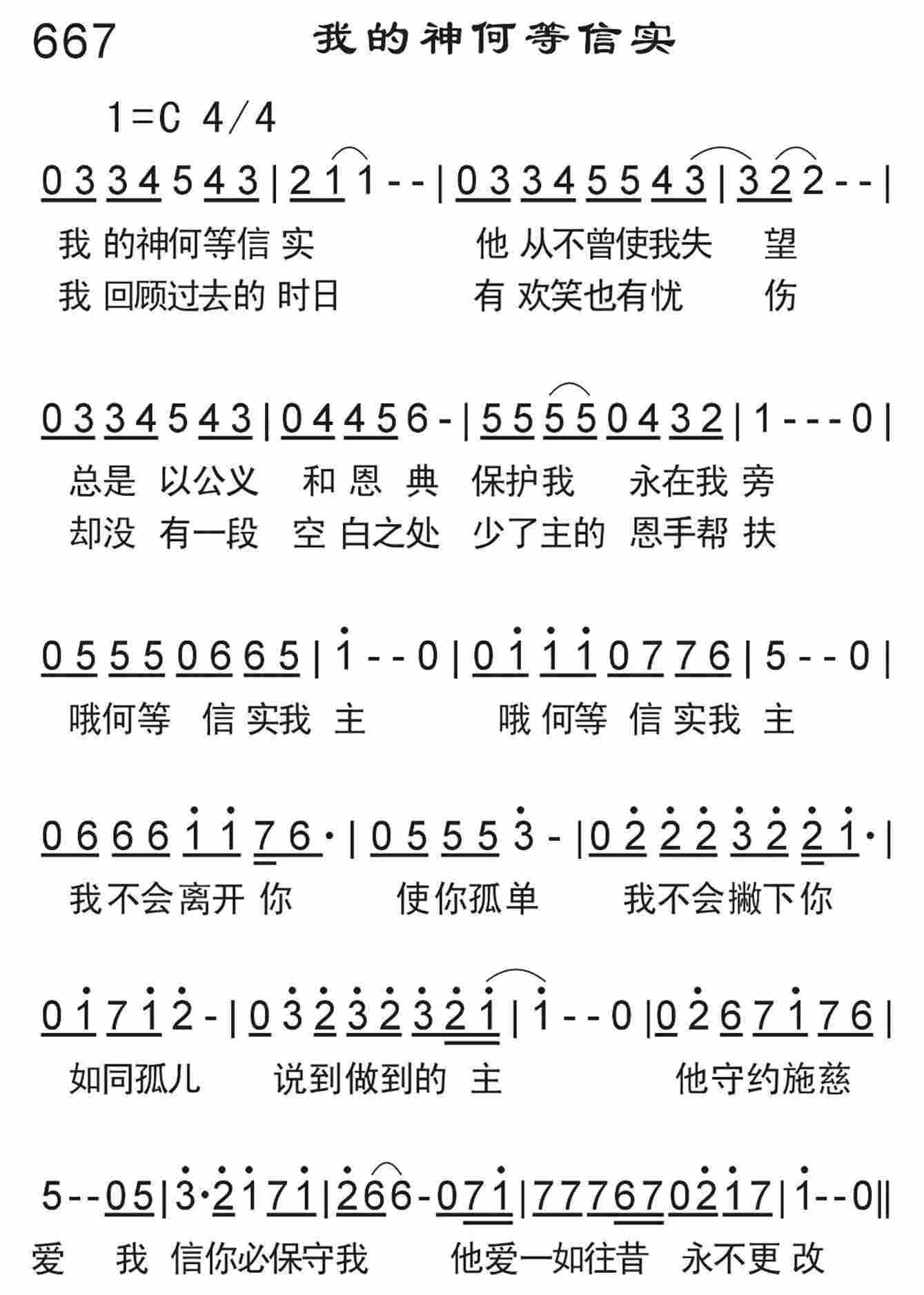 《我的神何等信实》