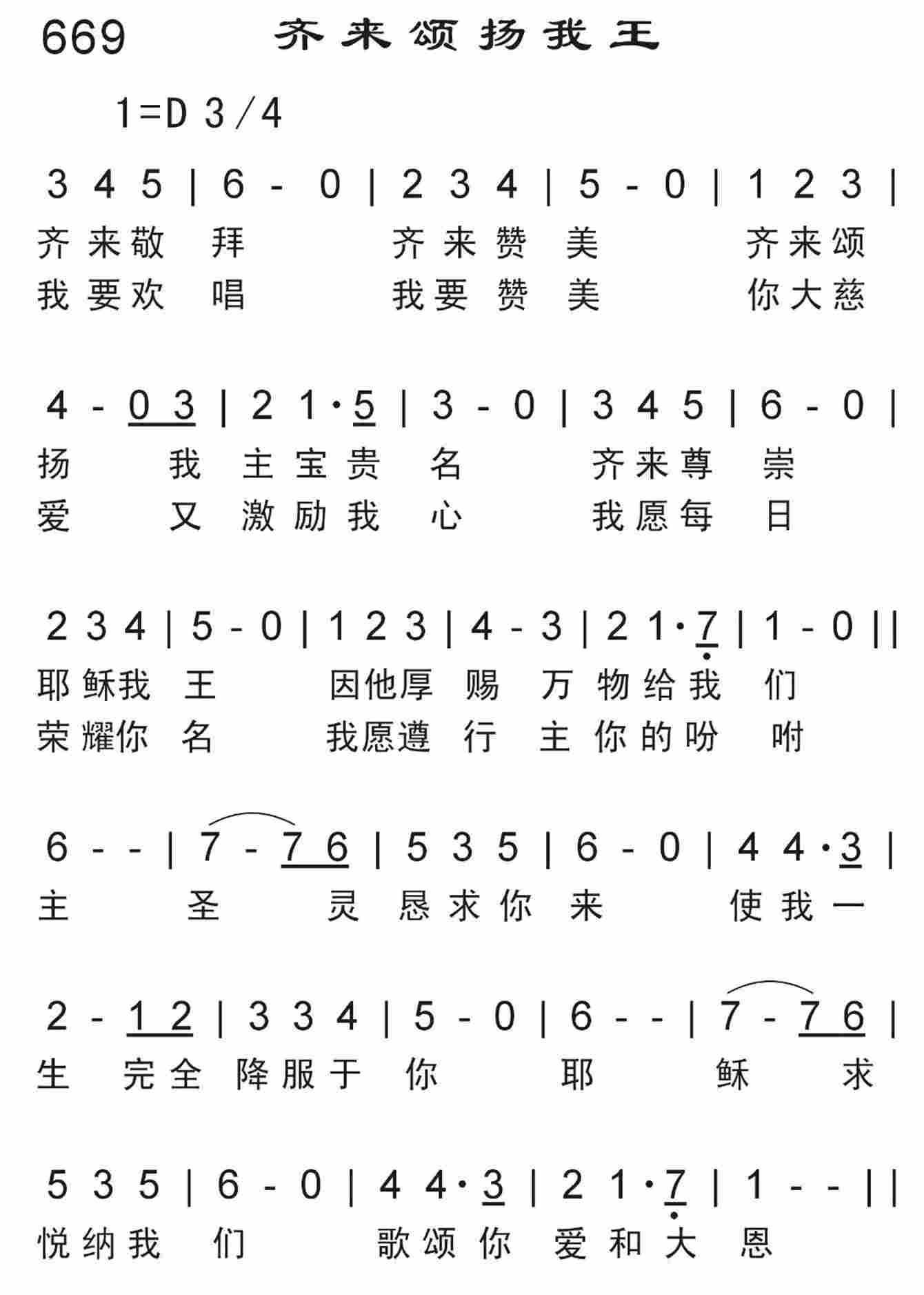 《齐来颂扬我王》