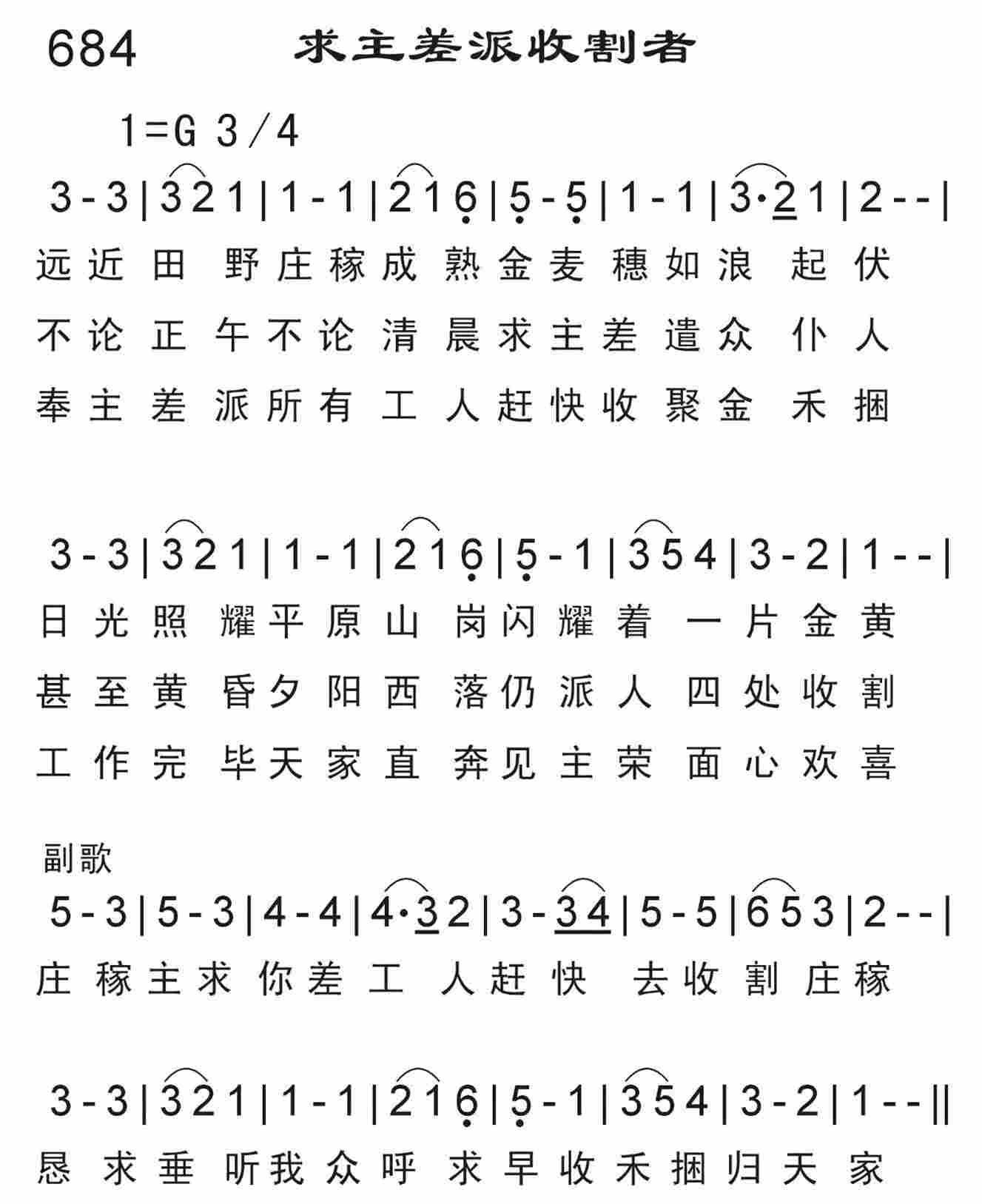 《求主差派收割者》