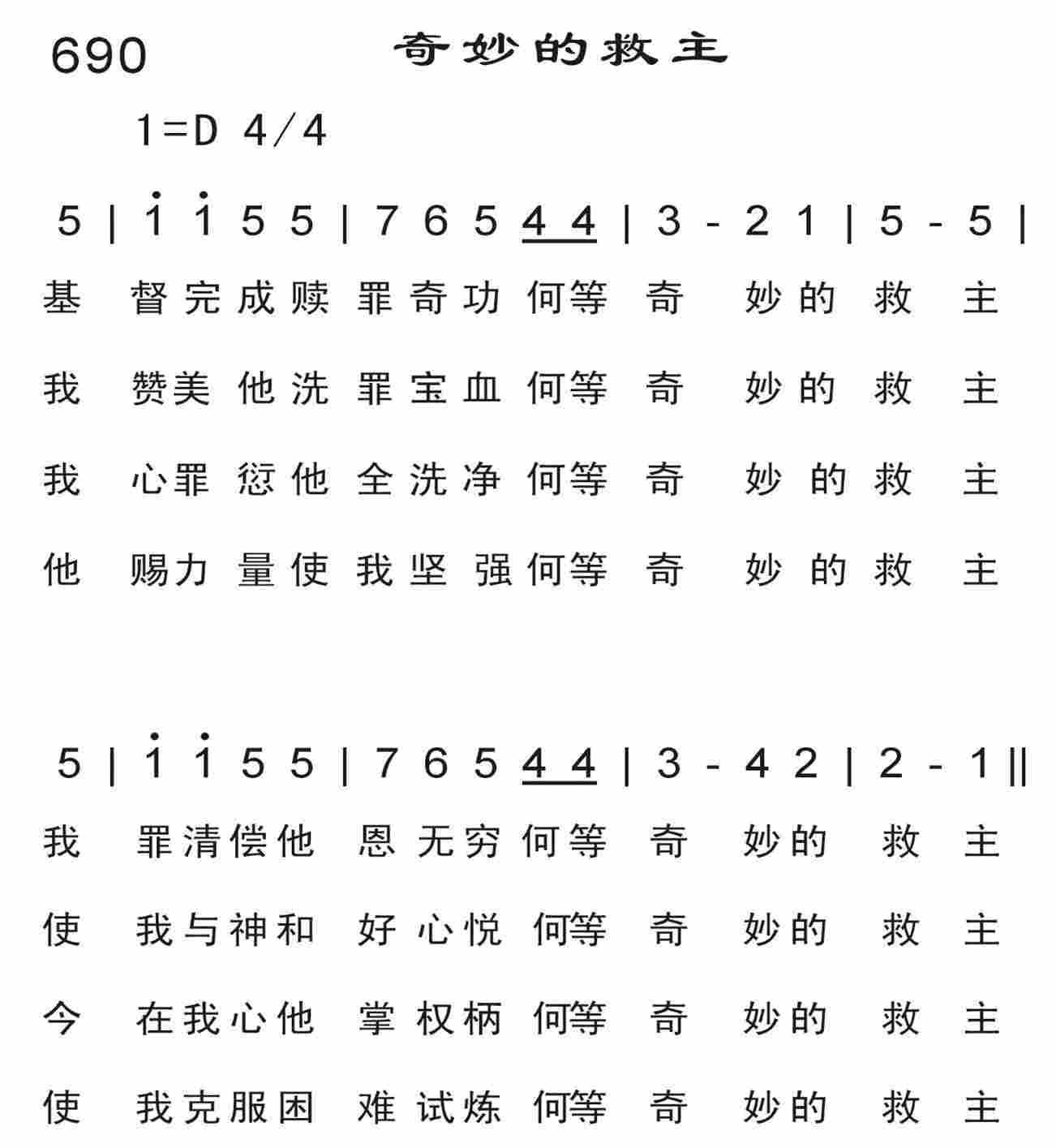 《奇妙的救主》