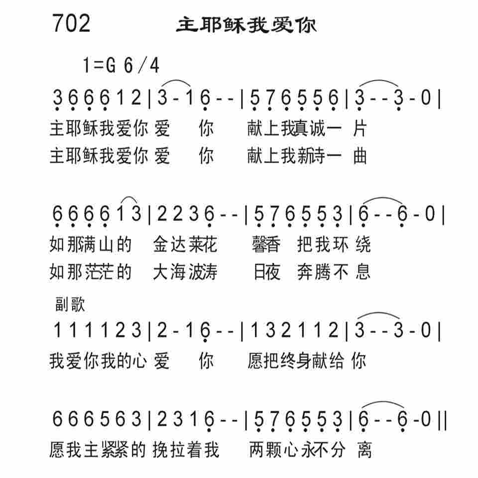 《主耶稣我爱你》