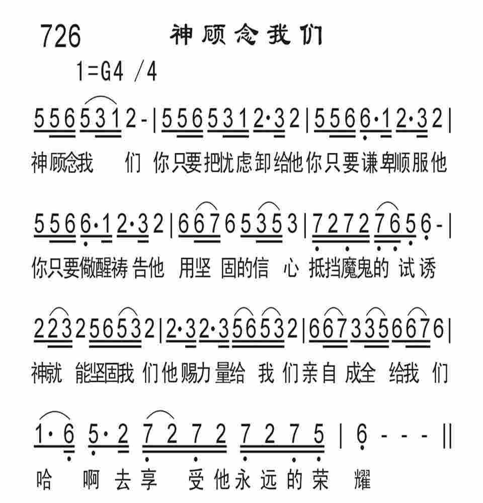 《神顾念我们》