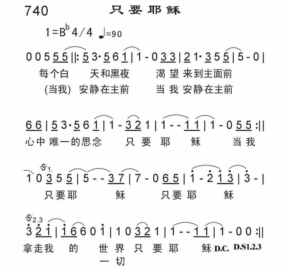 《只要耶稣》