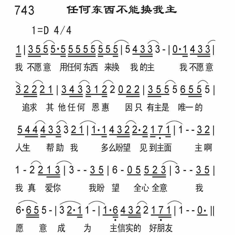 《任何东西不能换我主》