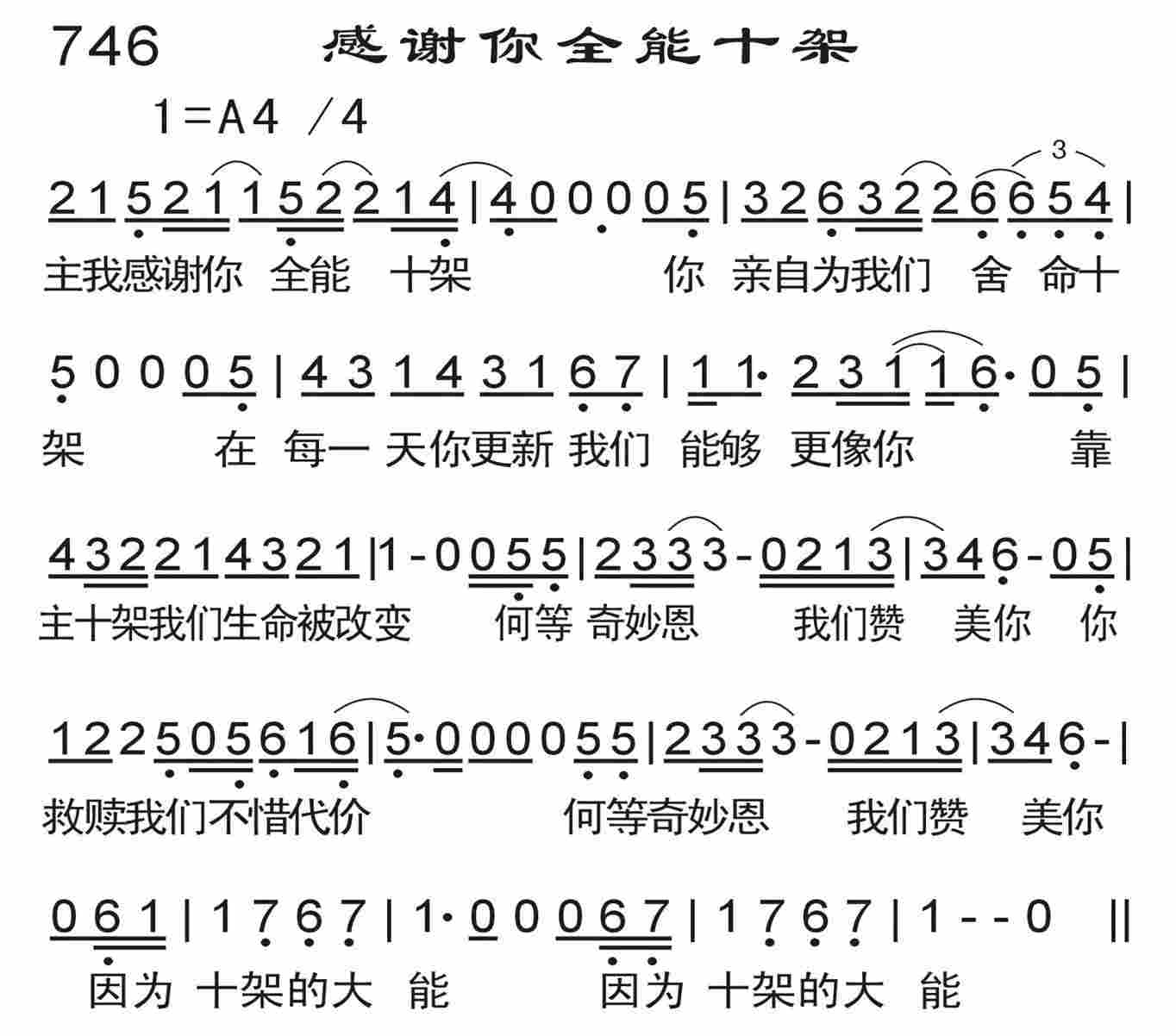 《感谢你全能十架》