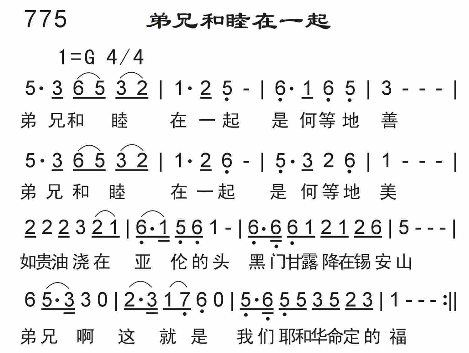 《弟兄和睦在一起》