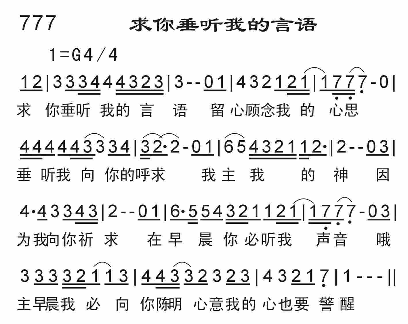 《求你垂听我的言语》