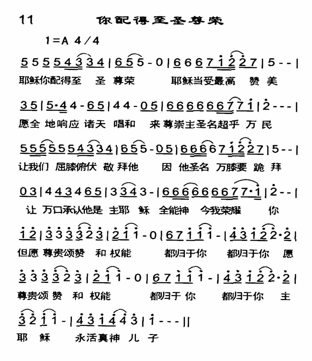 《你配得至圣尊荣》