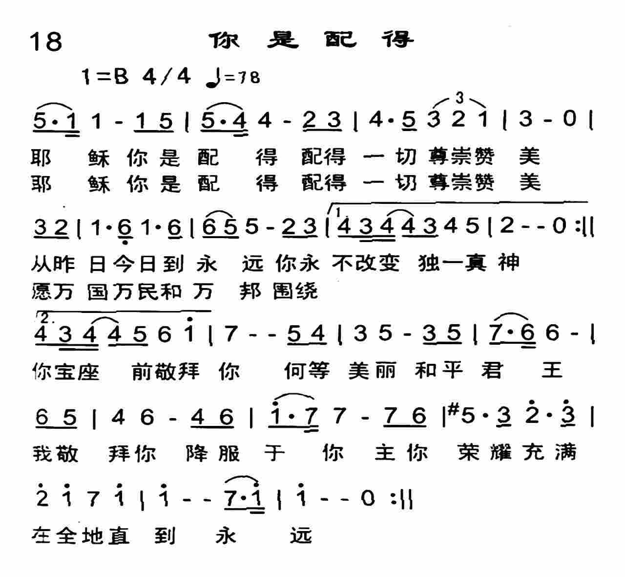 《你是配得》