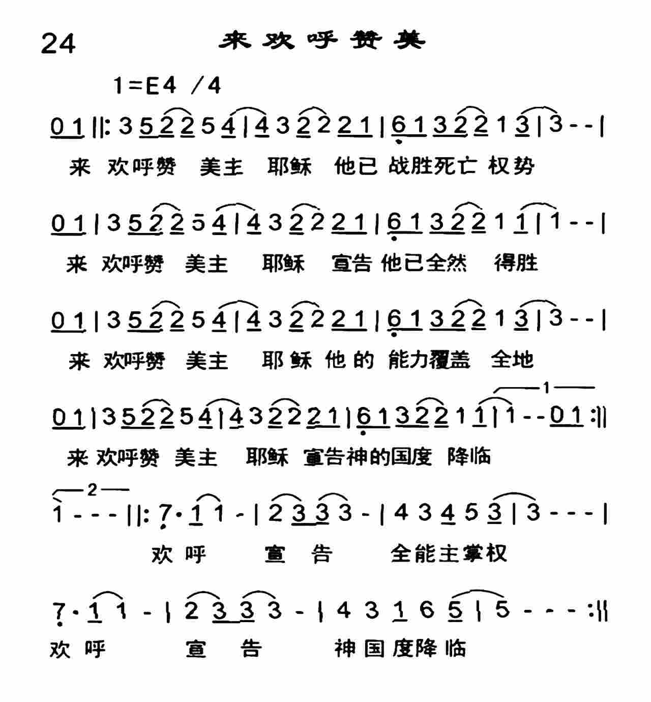 《来欢呼赞美》