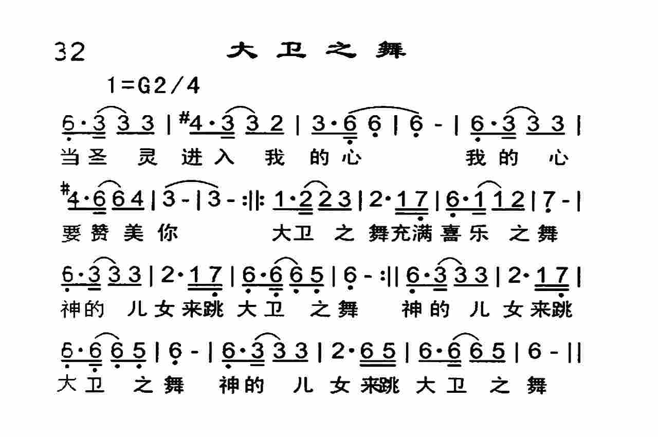 《大卫之舞》