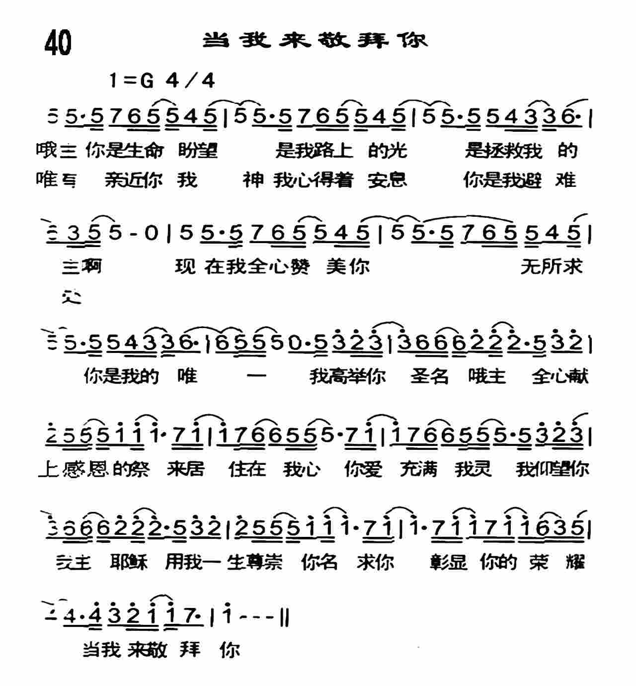 《当我来敬拜你》