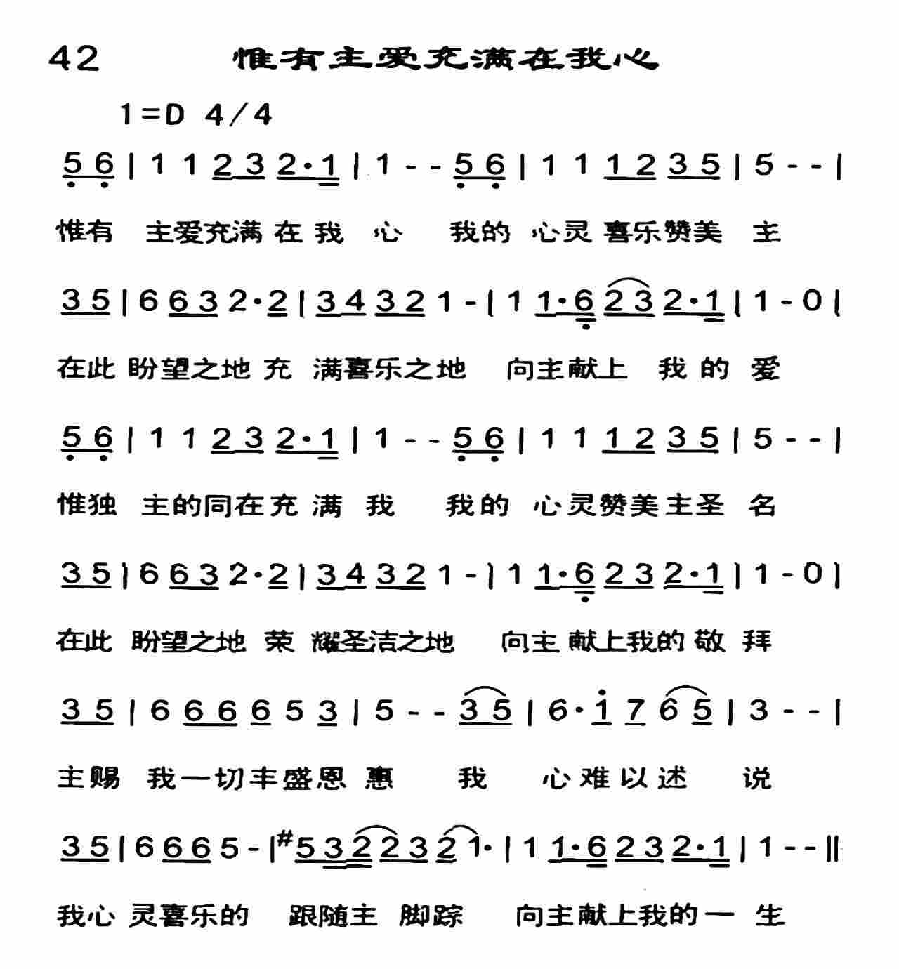 《惟有主爱充满在我心》