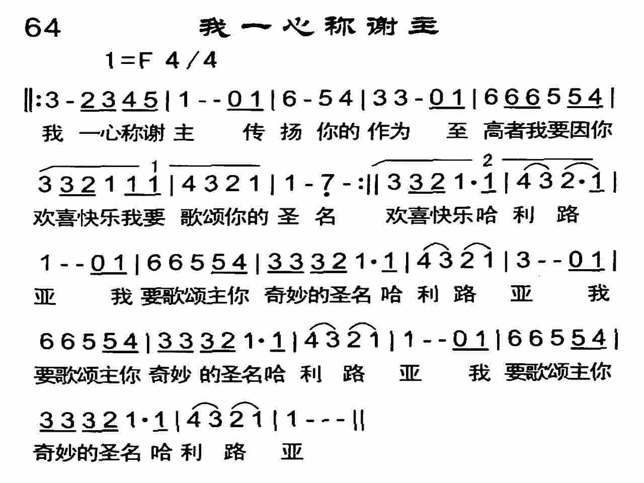 《我一心称谢主》