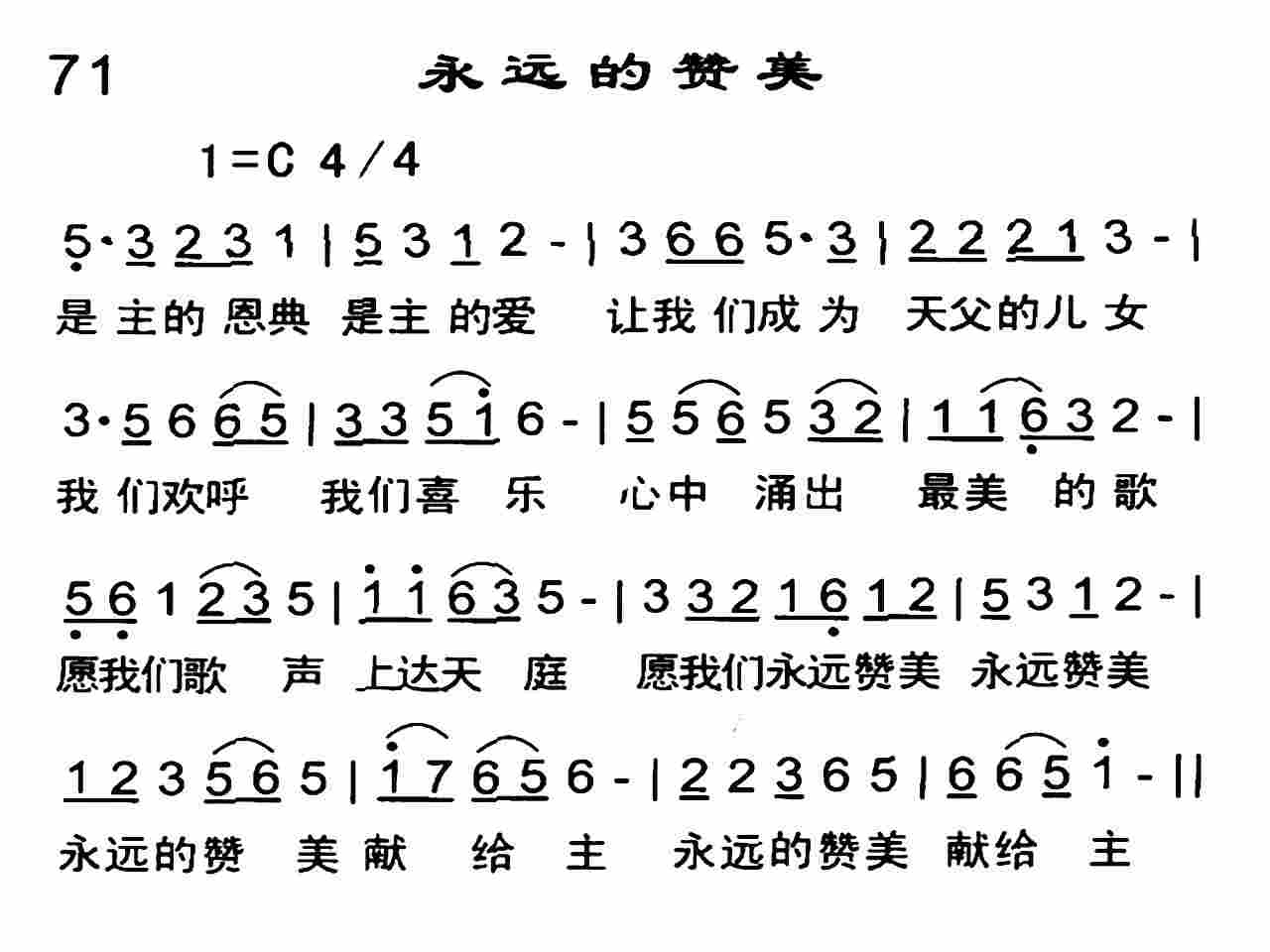 《永远的赞美》