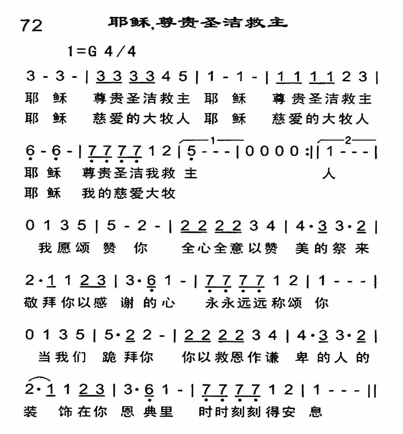 《耶稣尊贵圣洁救主》