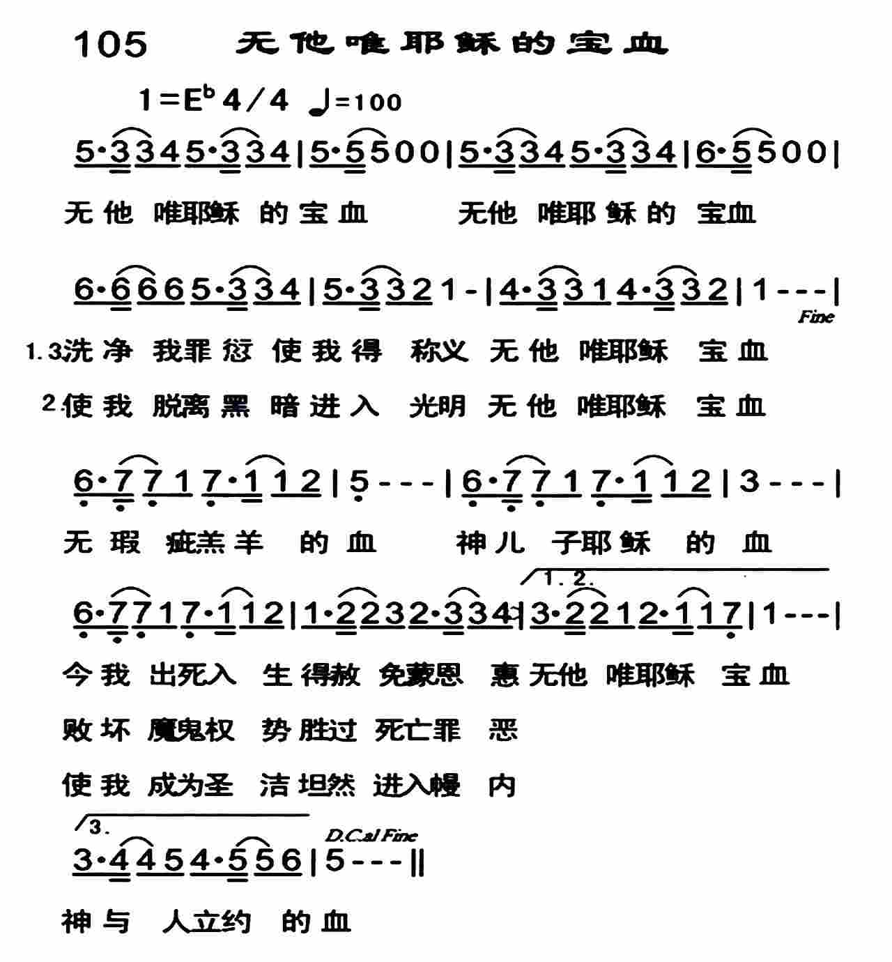 《无他唯耶稣的宝血》
