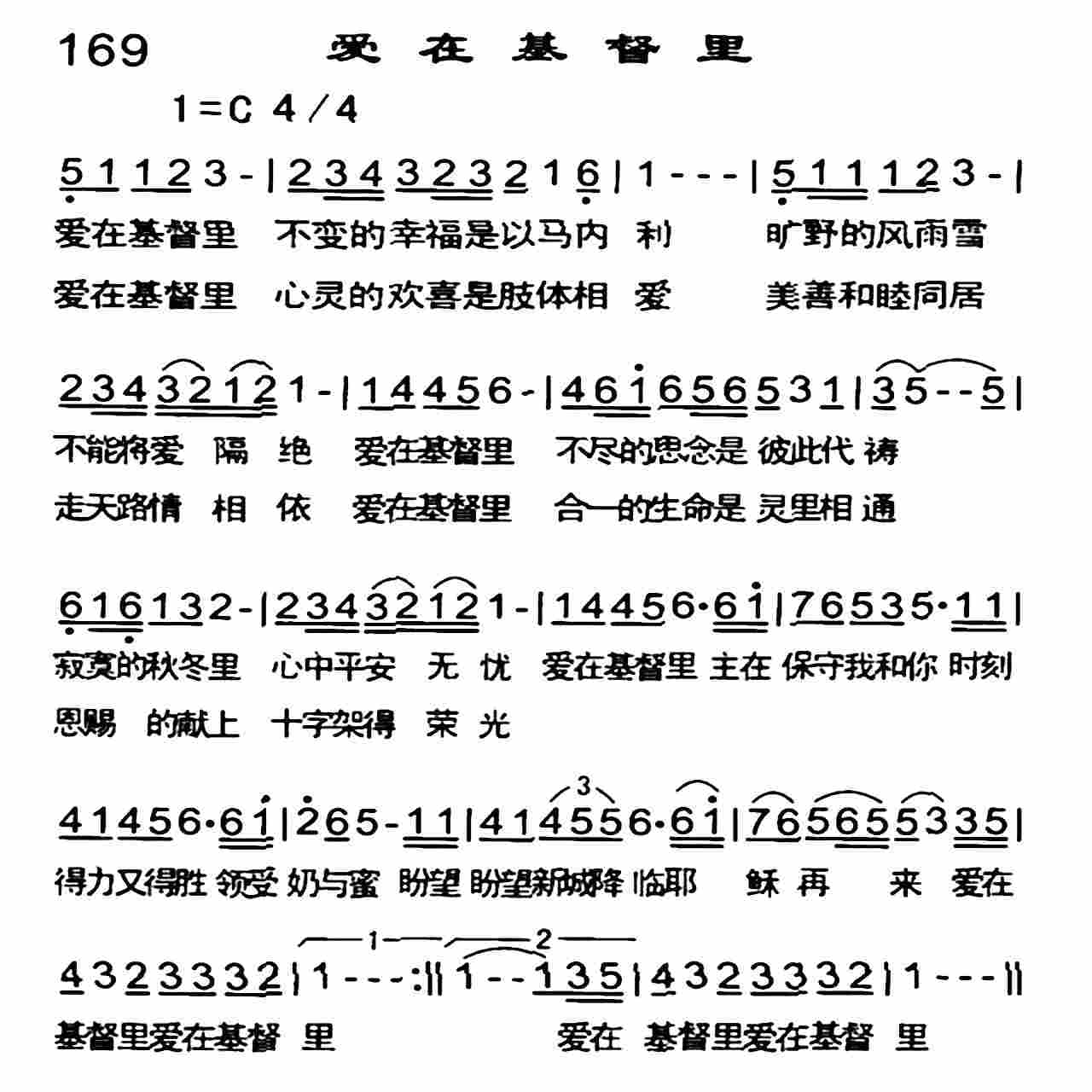 《爱在基督里》