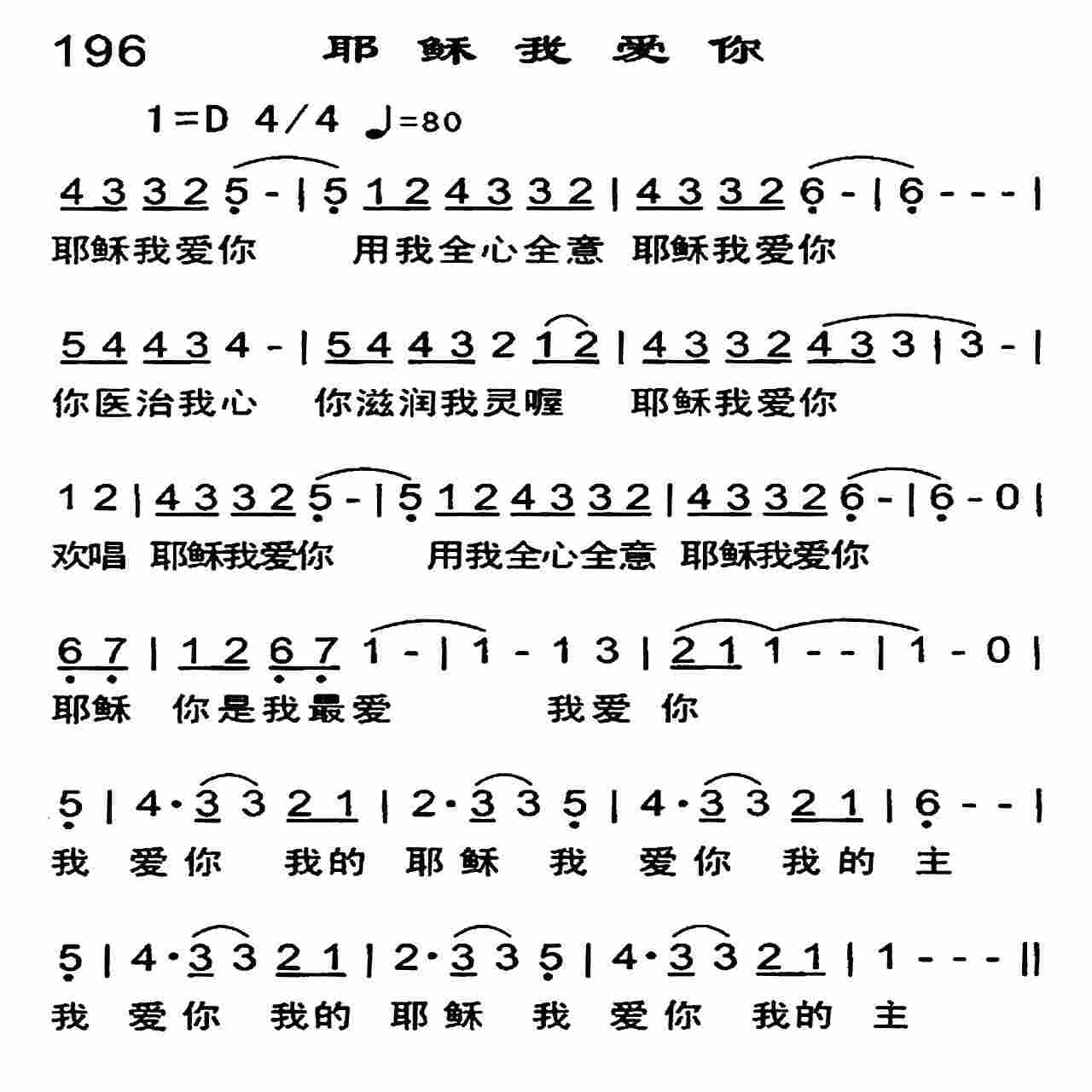 《耶稣我爱你》
