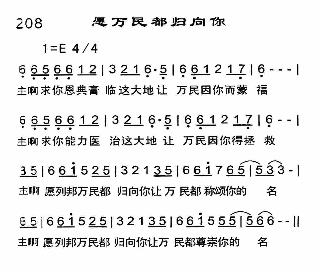 《愿万民都归向你》