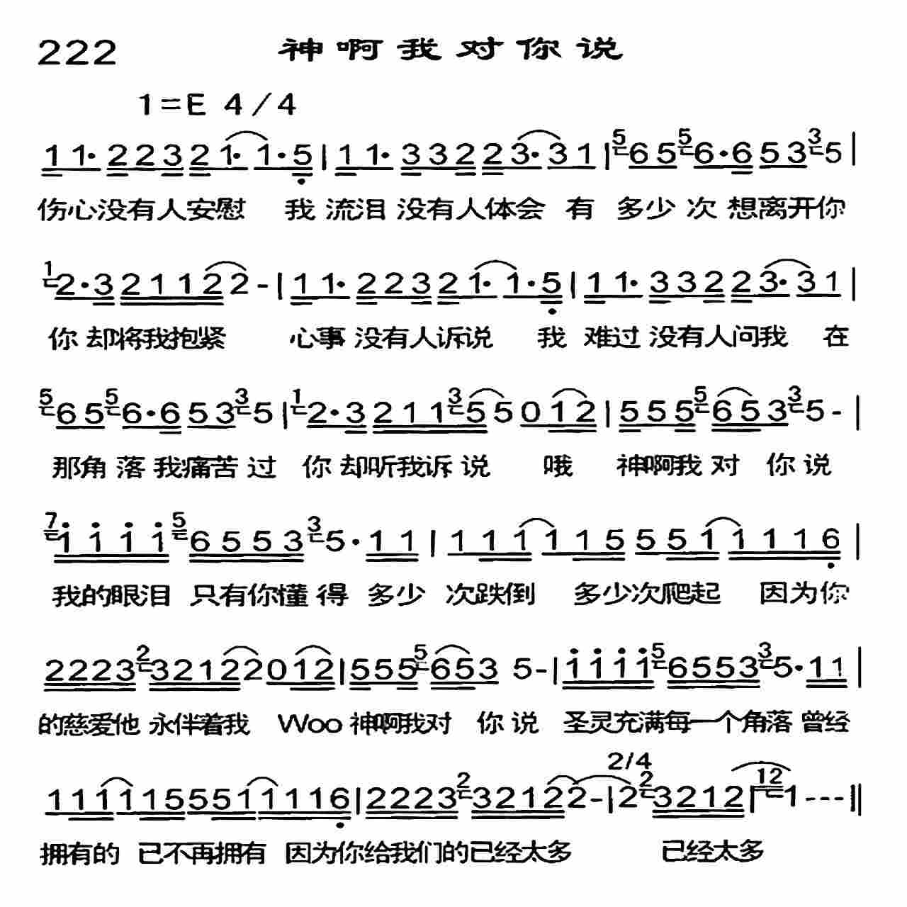 《神啊我对你说》